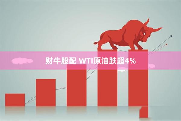 财牛股配 WTI原油跌超4%