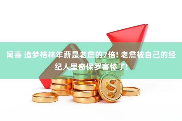 闻喜 追梦格林年薪是老詹的7倍! 老詹被自己的经纪人里奇保罗害惨了!