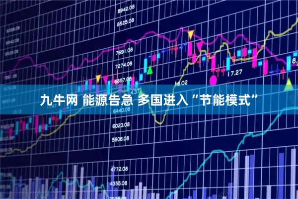 九牛网 能源告急 多国进入“节能模式”