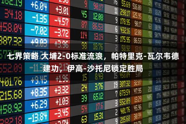 七界策略 大埔2-0标准流浪，帕特里克-瓦尔韦德建功，伊高-沙托尼锁定胜局