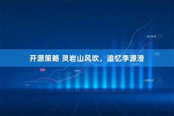 开源策略 灵岩山风吹，追忆李源澄