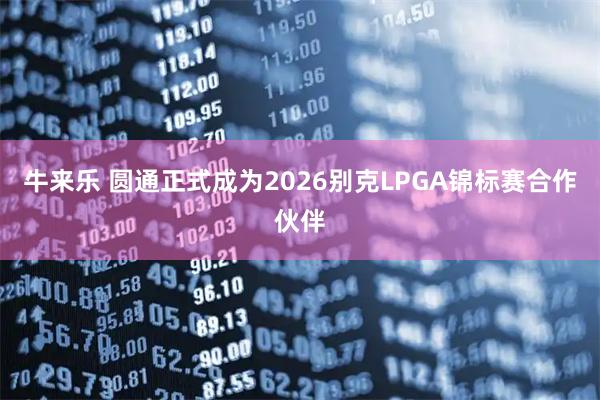 牛来乐 圆通正式成为2026别克LPGA锦标赛合作伙伴