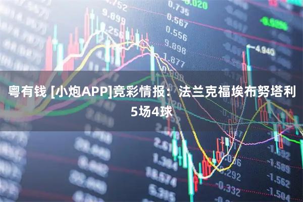 粤有钱 [小炮APP]竞彩情报：法兰克福埃布努塔利5场4球